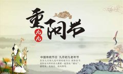 重陽節(jié)的來歷與習(xí)俗知多少