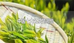 我國的十大名茶是什么，分別有哪些特點(diǎn)？