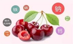 櫻桃有哪些營(yíng)養(yǎng)價(jià)值？有蛆蟲(chóng)的櫻桃還能吃嗎？